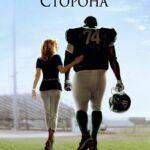 Невидимая сторона (2009)