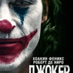 Фильм Джокер (2019) Смотреть Онлайн Бесплатно в Хорошем Качестве 1080 ...