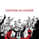 Охотник на оленей (1978)