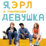 Я, Эрл и умирающая девушка (2015)