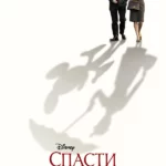 Спасти мистера Бэнкса (2013)