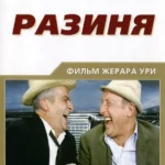 Разиня