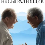 Пока не сыграл в ящик (2007)