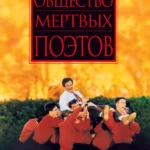 Общество мертвых поэтов