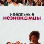 Идеальные незнакомцы (2015)