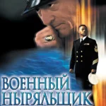 Военный ныряльщик