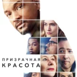 Призрачная красота (2016)