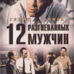 12 разгневанных мужчин (1956)