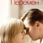 Дорога перемен (2008)