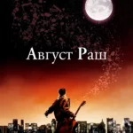 Август Раш (2007)