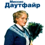 Миссис Даутфайр (1993)