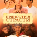 Пряности и страсти (2014)