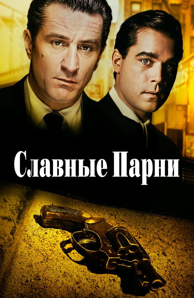 Фильм Славные парни (1990) Смотреть Онлайн Бесплатно в Хорошем Качестве  1080 HD на Русском Языке - ЛордФильм