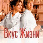 Вкус жизни (2007)