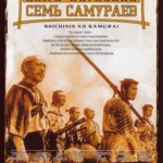 Семь самураев (1954)