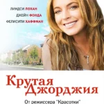 Крутая Джорджия (2007)