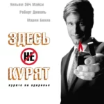 Здесь курят (2005)