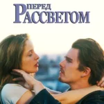 Перед рассветом (1995)