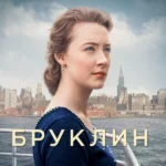 Бруклин (2015)