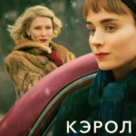 Кэрол (2014)