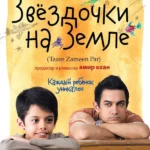 Звёздочки на земле (2007)