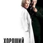 Хороший лжец (2019)