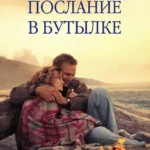 Послание в бутылке (1999)