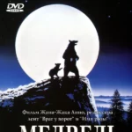 Медведь (1988)