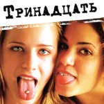 Тринадцать (2003)