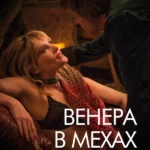 Венера в мехах (2013)