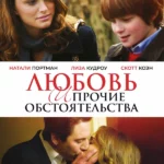 Любовь и прочие обстоятельства (2009)