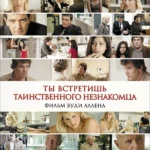 Ты встретишь таинственного незнакомца (2010)