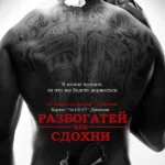 Разбогатей или сдохни (2005)