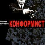 Конформист (1970)