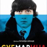 Субмарина (2010)