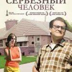 Серьёзный человек (2009)