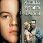 Жизнь этого парня (1993)