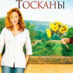 Под солнцем Тосканы (2003)